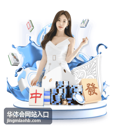 华体会网站入口综合体育